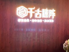 -千古迷阵密室逃脱·剧本推理(成都旗舰店)