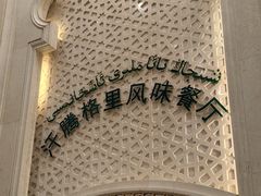 -汗腾格里·风味餐厅(新疆驻京办店)