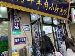 -刘信牛羊肉小炒泡馍(回民街店)