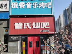 -管氏翅吧(台湾街店)