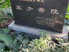 -宋少帝陵
