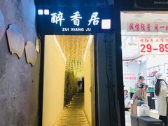 门面-云隐小厨·传统大理美食(复兴路店)