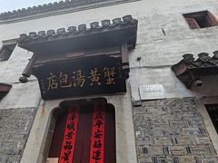 -高淳老街