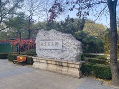 -元大都城垣遗址公园