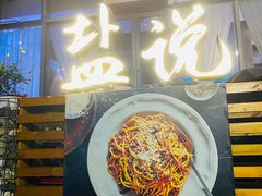 门面-盐说Salt Talk北美风味西餐厅(海上世界店)