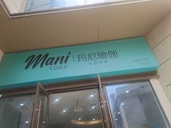 -玛尼瑜伽·普拉提
