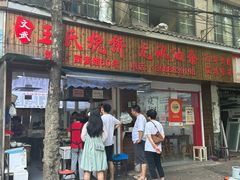 -文武王氏烧饼·无矾油条(西溪路店)