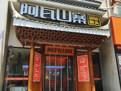 -阿瓦山寨·湘菜现炒·剁椒鱼头王(咸阳总店)