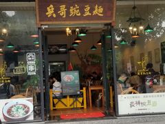 门面-兵哥豌豆面(青华店)