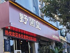 -野菌皇海景野生菌火锅(滨海大道店)