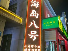 -海岛八号龙虾烧烤田鸡(蓝天路总店)