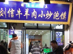 -刘信牛羊肉泡馍小炒(回民街店)