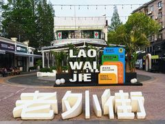 -老外街