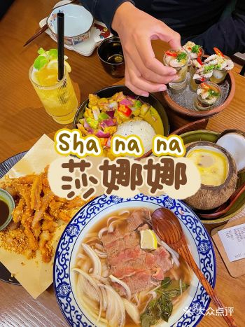 中山探店值得n刷的东南亚菜馆-莎娜娜️
