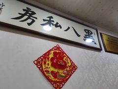 -黑八私房老北京炸酱面