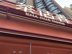-茶话弄(中贸广场店)