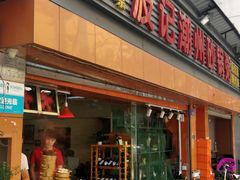 门面-正宗波记潮州砂锅粥(新洲一街店)
