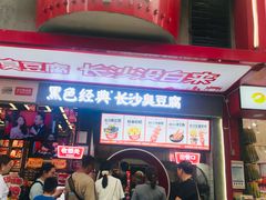 -黑色经典臭豆腐·长沙鲜食商店(坡子街店)