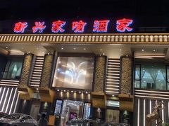 门面-新兴家喻酒家·羊城名宴(昌岗店)