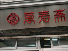 门面-万寿斋(山阴路店)