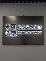 -米可造型烫染