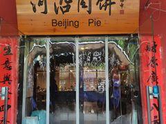 -河沿肉饼Beijing Pie(锡拉胡同店)