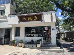 -大碗面(长寿路店)