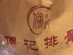 -傅强排骨(成都总店)