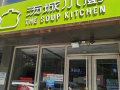 门面-汤城小厨•粤菜•靓汤(金宝街店)