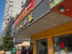 -荔园小馆(园岭新村二期店)