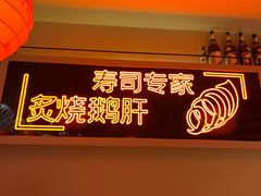 -莲寿司(国兴店)