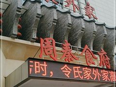 门面-令氏家外家周秦食府(高新店)