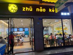 门面-猪脑壳凉面(武陵源店)