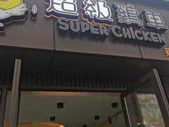 -超级鸡车(华东师大店)