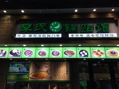门面-老新隆牛肉锅贴(新街口店)