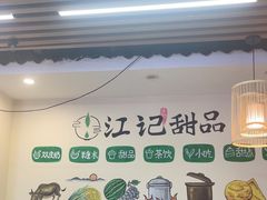 -江记甜品(罗湖店)