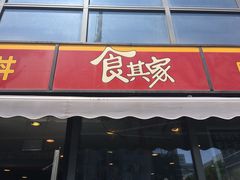 门面-食其家·牛丼咖喱(宜山路贝岭店)