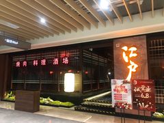 -江户烧肉(高德店)