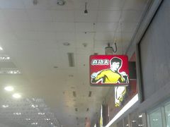 -真功夫(北京西站店)