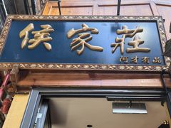 -侯家庄私房菜馆观景餐厅