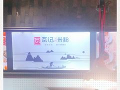 -瓦记米粉(东鼓道店)