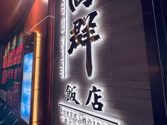 -粤·向群饭店(二沙岛店)