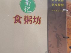 -南记食粥坊·宵夜大排档(莲花总店)