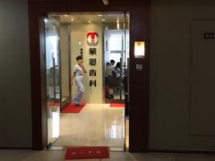 -蒙恩齿科(福田金中環店)