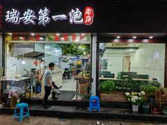 -瑞安第一泡·后街泡泡(虹桥后街店)