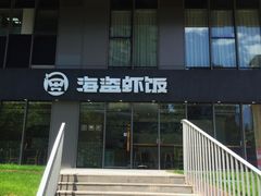 -海盗虾饭·剥好的小龙虾饭(SOHO尚都店)