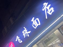 -飞珠面店(海莲路店)