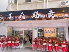 门面-枫泾丁氏烧卖(枫丽路店)