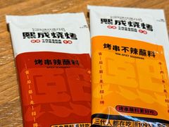 -熙成烧烤(白塔岭店)