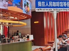 -人民咖啡馆(四行仓库店)